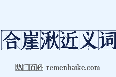 合崖湫近义词是什么意思的图片